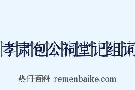 孝肃包公祠堂记组词是什么意思的图片